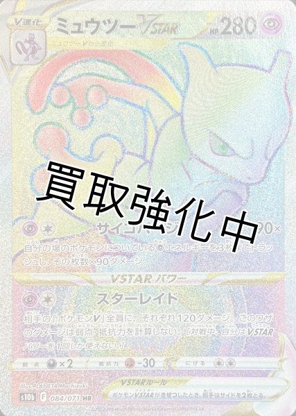 画像1: ミュウツーVSTAR【HR】{084/071} [S10b] (1)