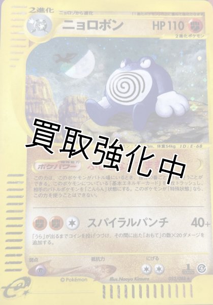 画像1: 【状態A  -】ニョロボン　1ED（052/088） (1)