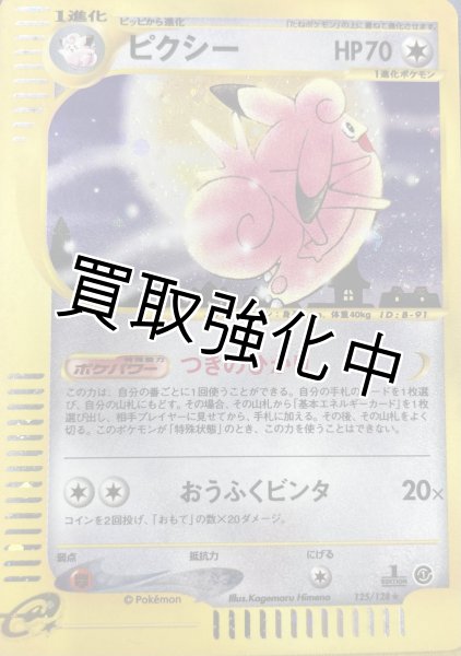 画像1: 【状態B】ピクシー（125/128） (1)