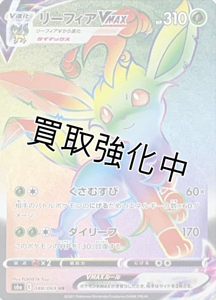 画像1: リーフィアVMAX【HR】{088/069} [S6a] (1)