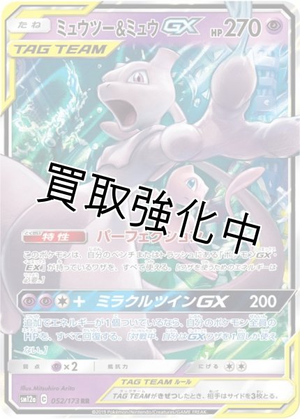 画像1: ミュウツー＆ミュウGX【RR】{052/173} [sm12a] (1)