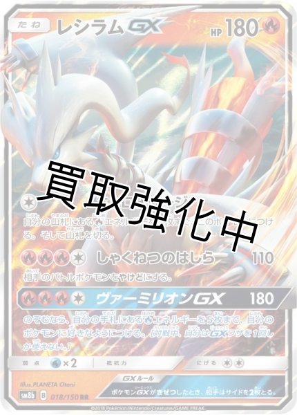 画像1: レシラムGX【RR】{018/150} [sm8b] (1)