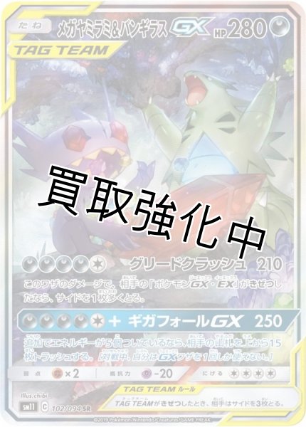 画像1: メガヤミラミ＆バンギラスGX(SA)【SR】{102/094} [sm11] (1)