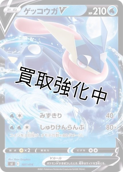 画像1: ゲッコウガV(107/414） (1)