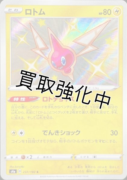 画像1: ロトム【S】{237/190} [s4a] (1)