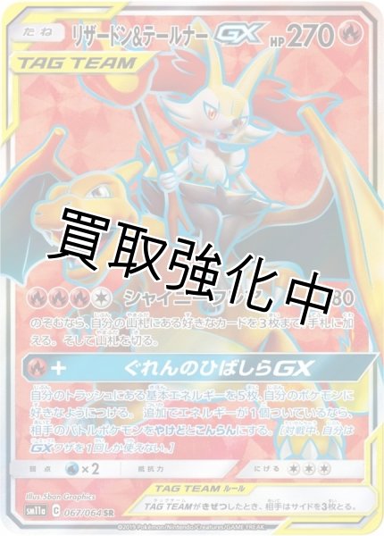 リザードン＆テールナーGX【SR】{067/064} [sm11a] - カードショップは