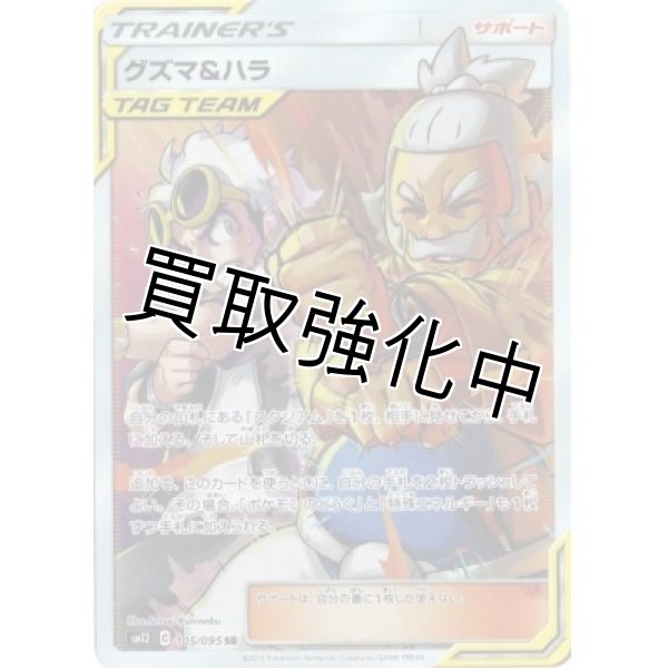 画像1: グズマ＆ハラ【SR】{105/095} [sm12] (1)