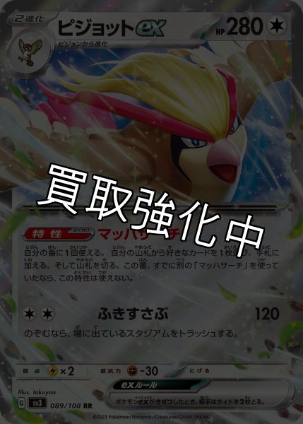 画像1: 【状態B・・収録不問】ピジョットex【RR】マッハサーチ (1)