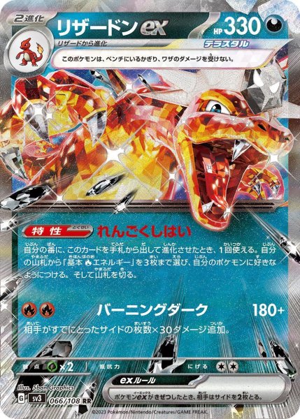画像1: 【状態B】【収録不問】リザードンex【RR】〔テラスタル〕 (1)