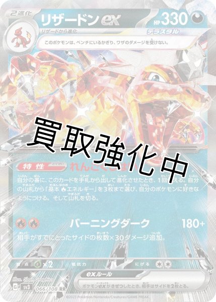 画像1: 【状態B】【収録不問】リザードンex【RR】〔テラスタル〕 (1)