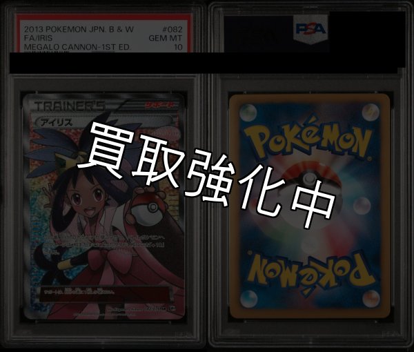 画像3: 【PSA10鑑定済】アイリス 〈SR〉[082/076]  BW9  1ed (3)