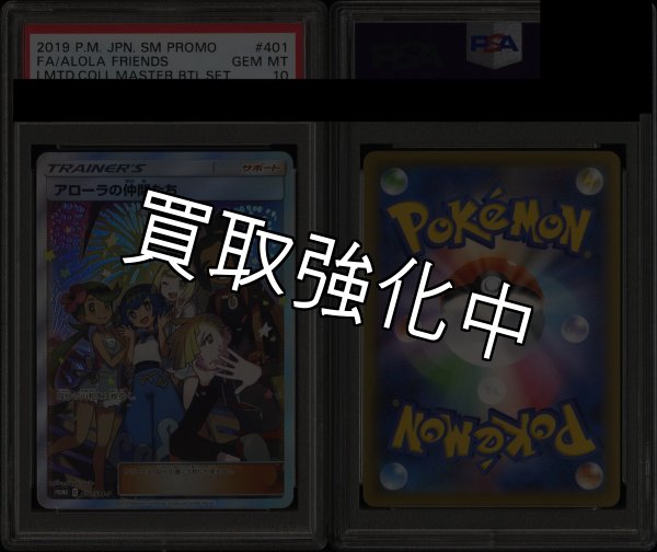 画像2: 【PSA10鑑定済】 アローラの仲間 たち【SR】 [401/SM-P] [P] プロモ (2)