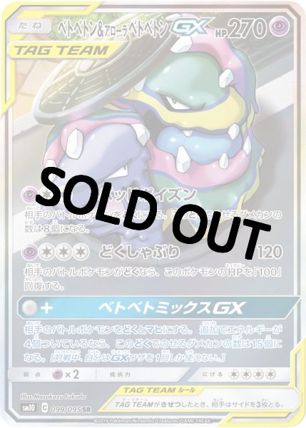 画像1: ベトベトン＆アローラベトベトンGX(SA)【SR】{099/095} [sm10] (1)