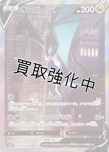 画像1: オンバーンV(SA)【SR】{074/067} [S7D] (1)