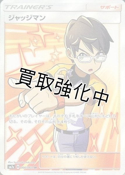 画像1: ジャッジマン【SR】{066/060} [sm7] (1)