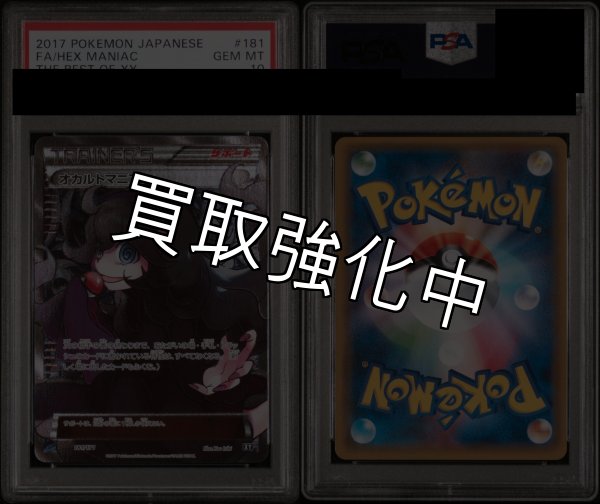 画像2: 【PSA10鑑定済】 オカルトマニア 【SR】 [181/171] [xy] (2)