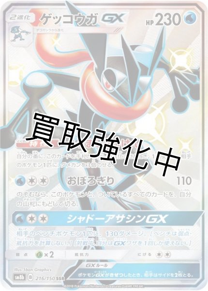 画像1: ゲッコウガGX【SSR】{216/150} [sm8b] (1)