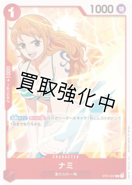 画像1: ナミ(2)【C】《赤》 [ST01-007] (1)