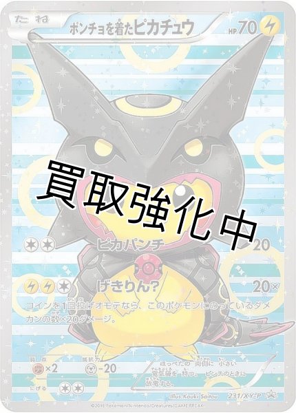 画像1: ポンチョを着たピカチュウ【P】{231/XY-P} [XY] (1)