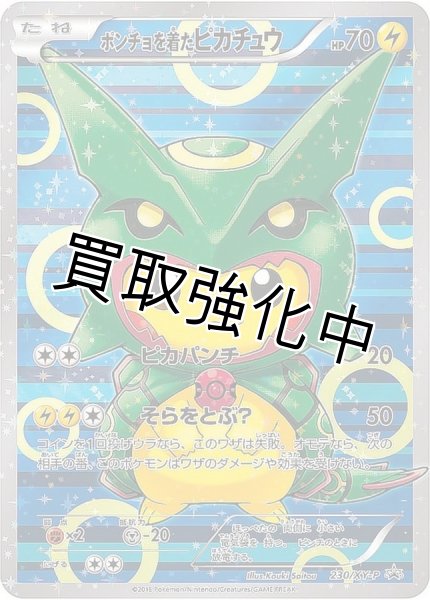 画像1: ポンチョを着たピカチュウ【P】{230/XY-P} [XY] (1)