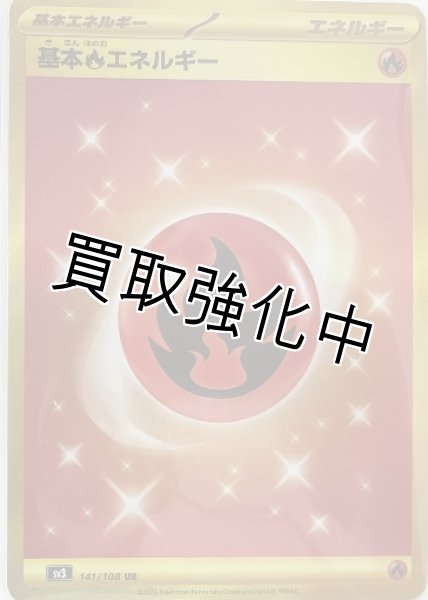 画像1: 【sv3】基本炎エネルギー【UR】（141/108） (1)
