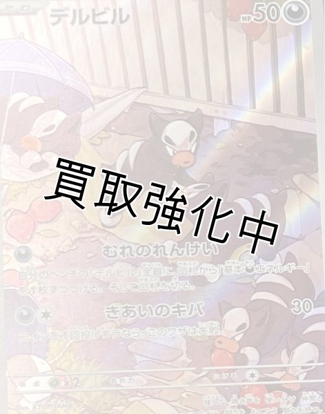 画像1: デルビル【AR】（115/108）【状態A-】 (1)