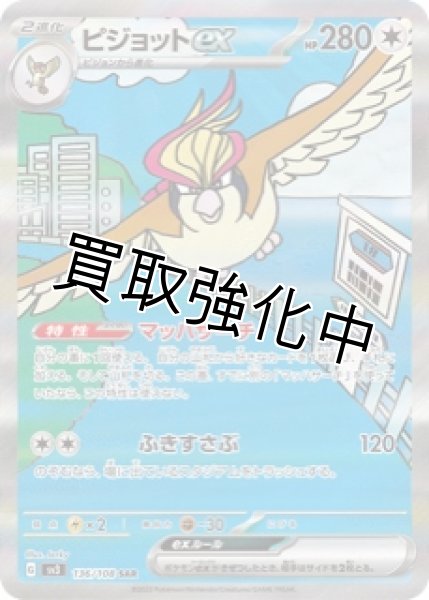 画像1: ピジョットex【SAR】（136/108） (1)