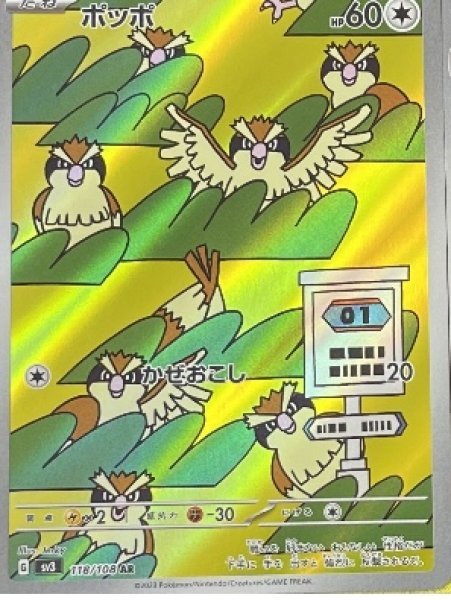画像1: 【状態B】ポッポ【AR】（118/108） (1)