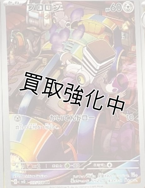 画像1: ブロロン【AR】（117/108）【状態A-】 (1)