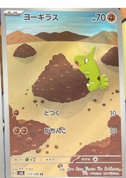 画像1: ヨーギラス【AR】（114/108） (1)