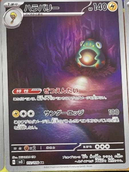 画像1: ハラバリー【AR】（112/108） (1)