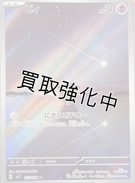 画像1: 【状態B】ピィ【AR】（113/108） (1)