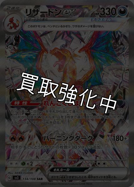 画像1: 【状態B】リザードンex【SAR】〔テラスタル〕（134/108） (1)