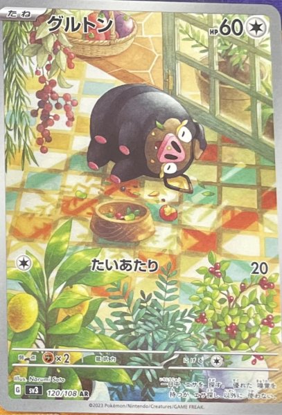 画像1: グルトン【AR】（120/108） (1)