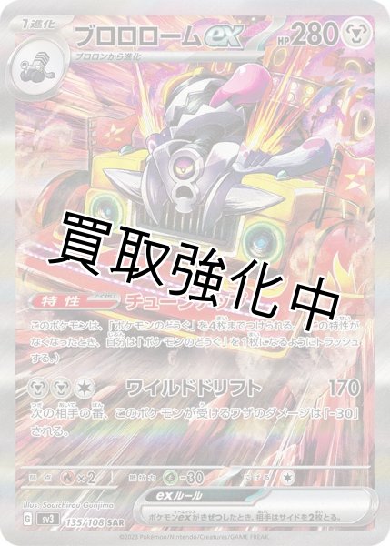 画像1: ブロロロームex【SAR】（135/108） (1)