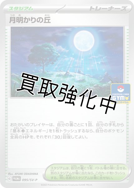 画像1: 【状態A -】月明かりの丘（095/sv-p） (1)