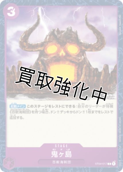 画像1: 【状態B】鬼ヶ島【C】《紫》 [ST04-017]【状態B】 (1)