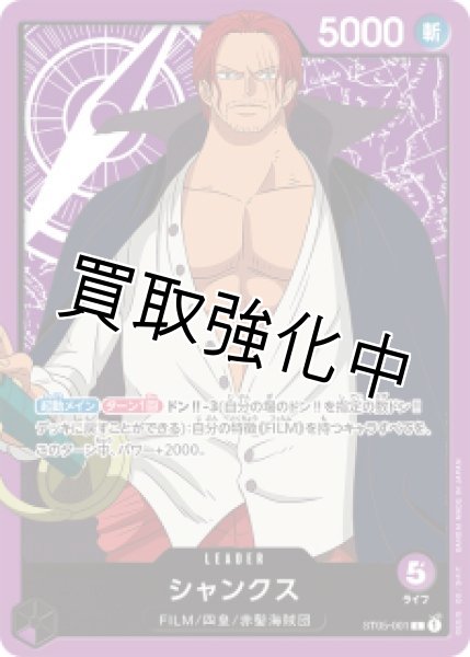 画像1: シャンクス【L】《紫》 [ST05-001] (1)