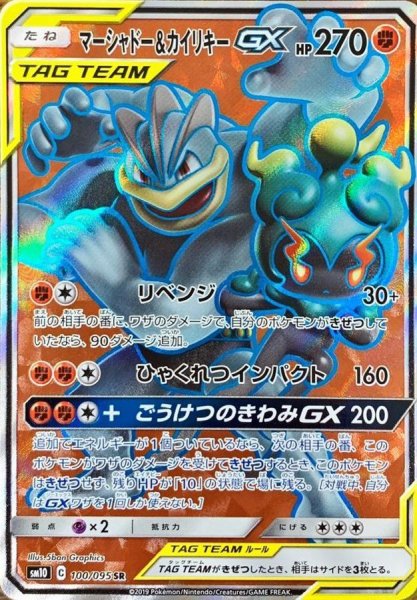 画像1: マーシャドー＆カイリキーGX【SR】{100/095} [sm10] (1)