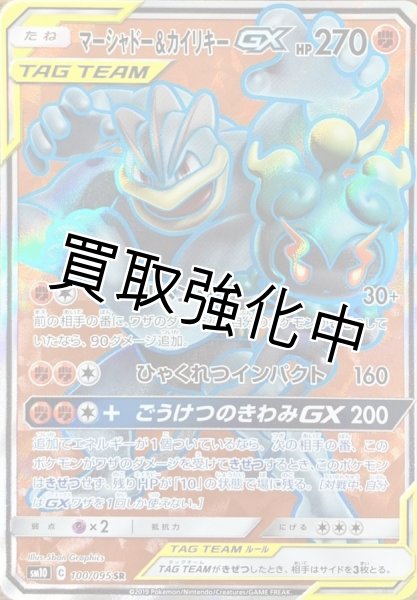 画像1: マーシャドー＆カイリキーGX【SR】{100/095} [sm10] (1)