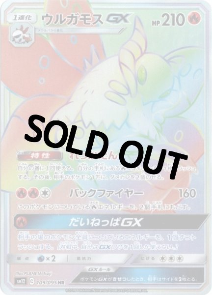 画像1: ウルガモスGX【HR】{109/095} [sm12] (1)