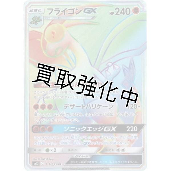 画像1: フライゴンGX【HR】{111/095} [sm12] (1)