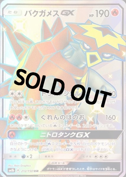 画像1: バクガメスGX【SSR】{212/150} [sm8b] (1)