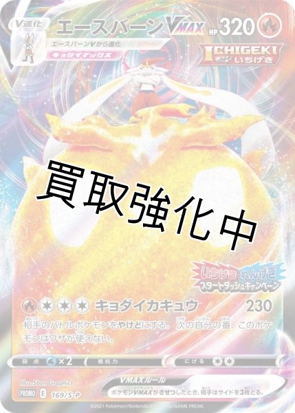 画像1: エースバーンVMAX(RRR仕様)【P】{169/S-P} [S-P] (1)