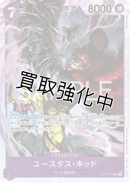 画像1: 【状態B】ユースタス・キッド【SR】《紫》 【ST10-013】 (1)