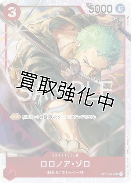 画像1: 【状態B】ロロノア・ゾロ 【SR】《赤》 三船長【OP01-025】【状態B】 (1)