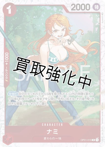 画像1: 【状態B】ナミ【R】《赤》 三船長【OP01-016】【状態B】 (1)