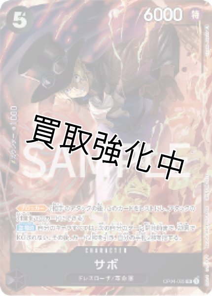 画像1: 8パックバトル プロモ  サボ【SR】《黒》【OP04－083】 (4) (1)