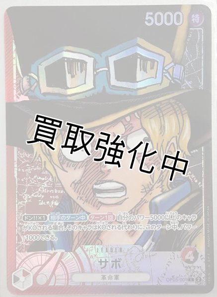 画像1: 【パラレル版】 サボ【L】《多色》[OP05-001] リーダーパラレル版 (1)