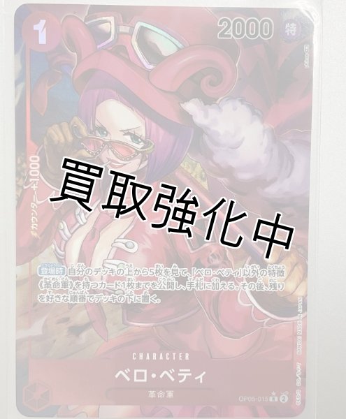 画像1: 【パラレル版】 ベロ・ベティ【R】《赤》[OP05-015] (1)